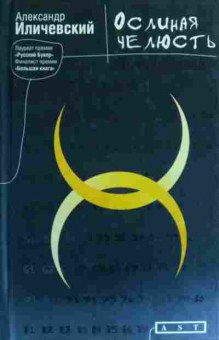 Книга Иличевский А. Ослиная челюсть, 11-19919, Баград.рф